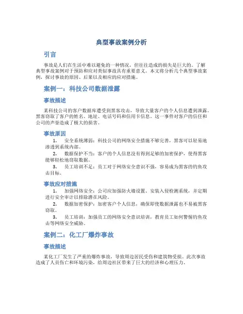 典型事故案例分析