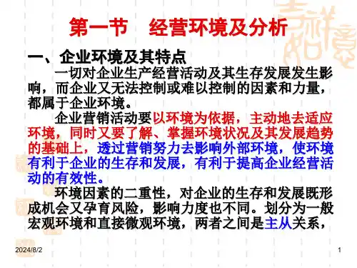 第三章经营环境分析