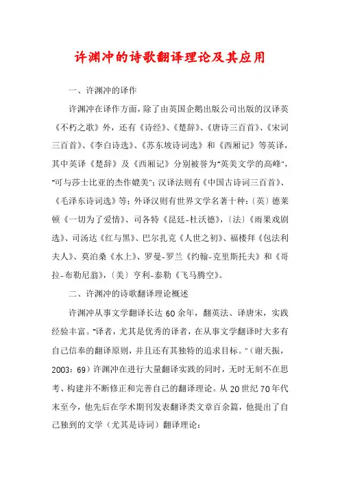 许渊冲的诗歌翻译理论及其应用