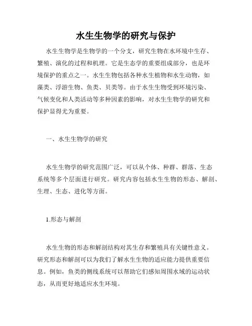 水生生物学的研究与保护