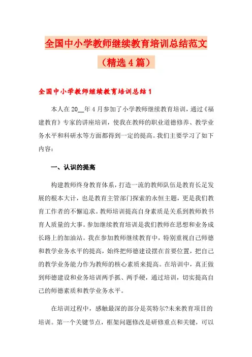 全国中小学教师继续教育培训总结范文(精选4篇)