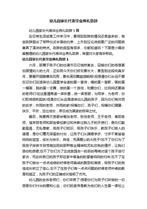 幼儿园家长代表毕业典礼致辞