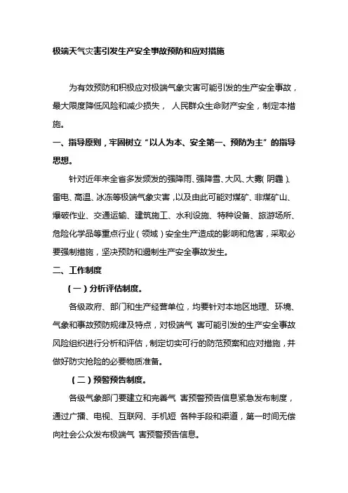 极端天气灾害引发生产安全事故预防和应对措施