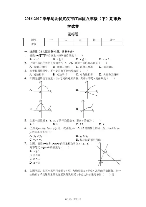 2016-2017学年湖北省武汉市江岸区八年级(下)期末数学试卷-普通用卷