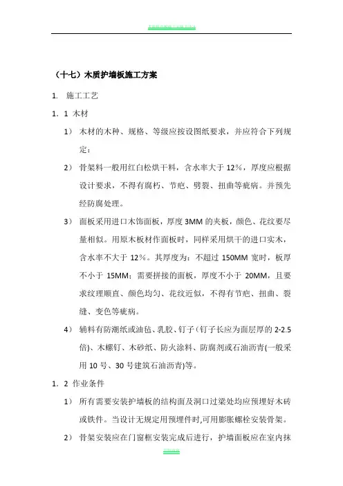 木质护墙板施工方案