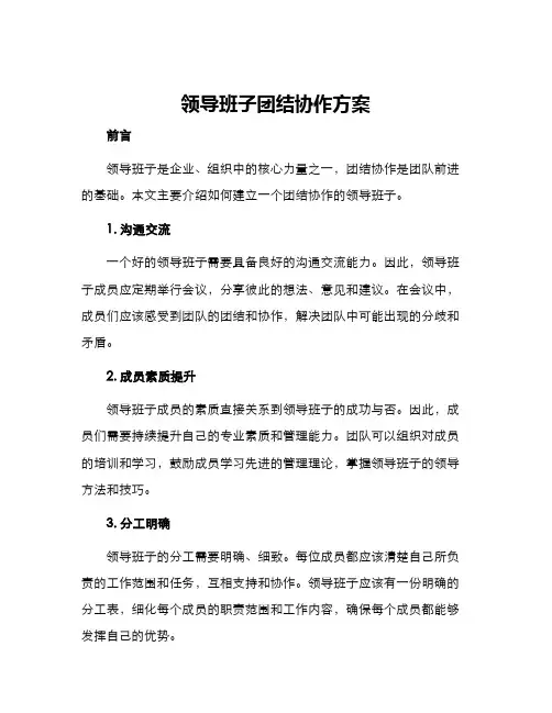 领导班子团结协作方案