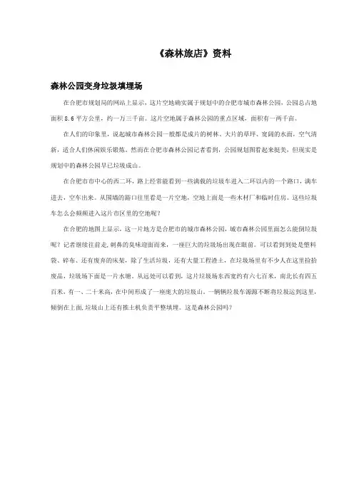 2017-2018年湘教版小学语文二年级上册《森林旅店》资料森林公园变身垃圾填埋场