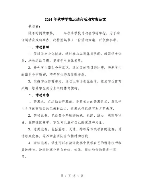 2024年秋季学校运动会活动方案范文