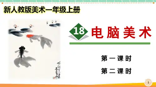 新人教版美术一年级上册《电脑美术》优质课件