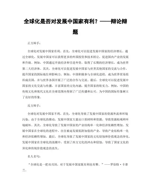 全球化是否对发展中国家有利？——辩论辩题