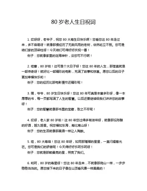 80岁老人生日祝词