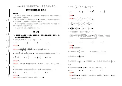 【内供】2018届高三好教育云平台11月内部特供卷 理科数学(二)教师版