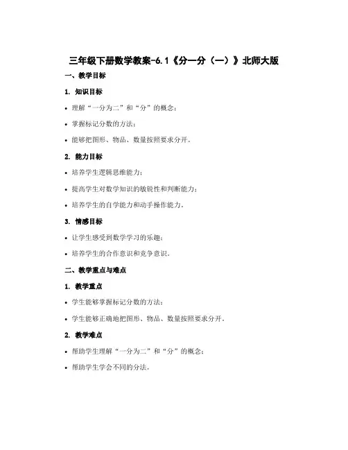 三年级下册数学教案-6.1《分一分(一)》北师大版