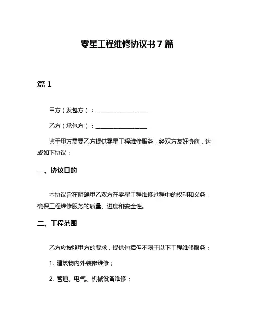 零星工程维修协议书7篇