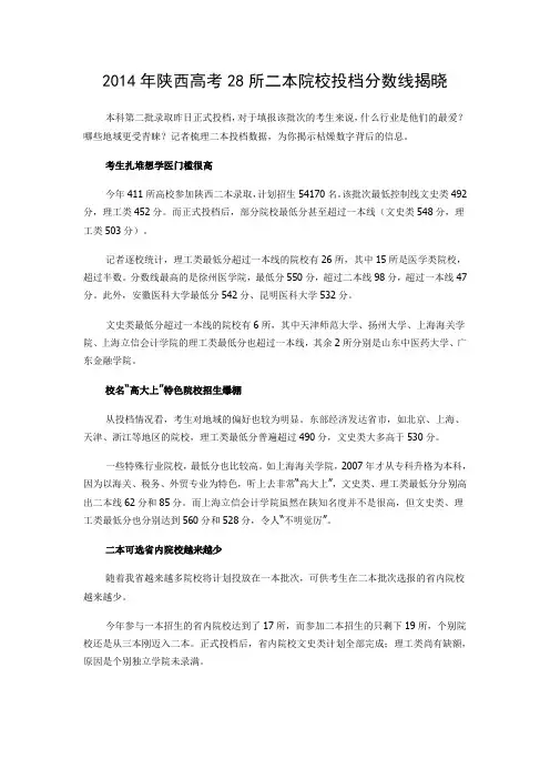2014年陕西高考28所二本院校投档分数线揭晓