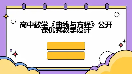 高中数学《曲线与方程》公开课优秀教学设计