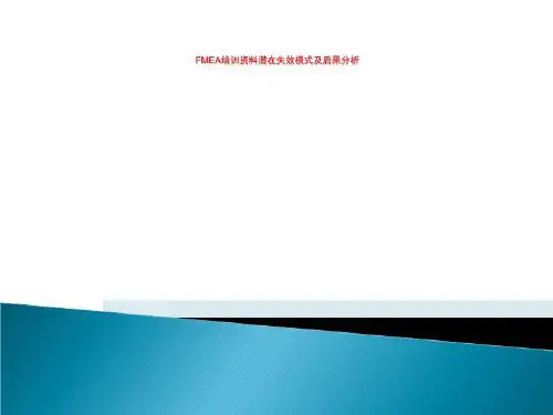 FMEA培训资料潜在失效模式及后果分析