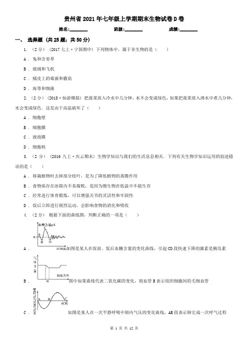 贵州省2021年七年级上学期期末生物试卷D卷(新版)