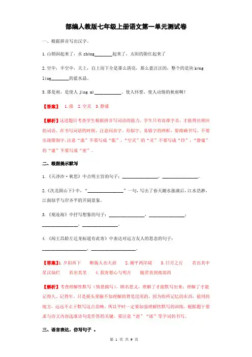 部编人教版七年级上册语文第一单元测试卷(含答案) 2
