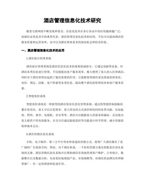 酒店管理信息化技术研究