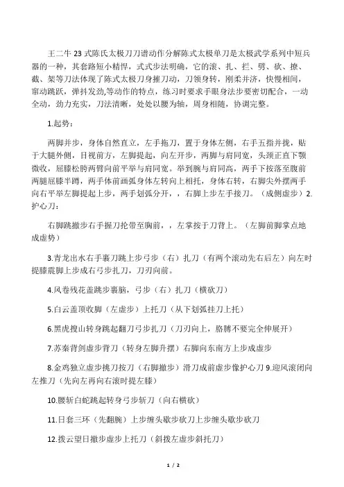 王二牛23式陈氏太极刀刀谱动作分1