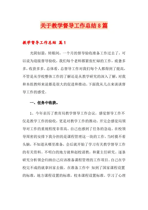 关于教学督导工作总结8篇