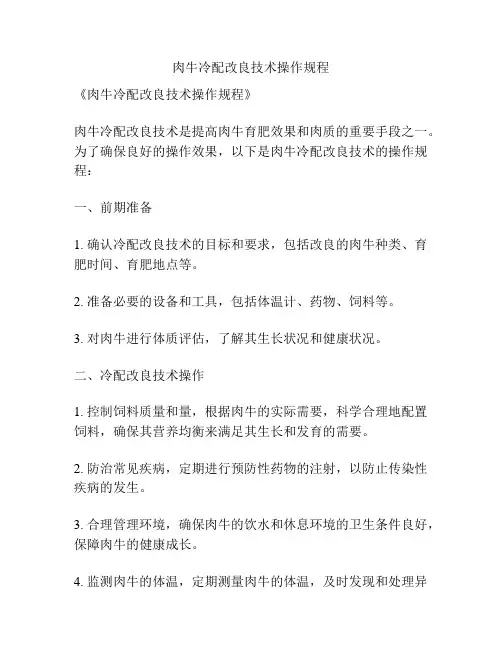 肉牛冷配改良技术操作规程