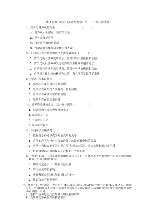 2019年高二政治《生活与哲学》第一、二单元检测题