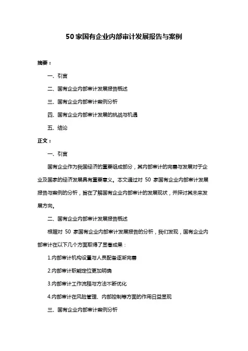 50家国有企业内部审计发展报告与案例