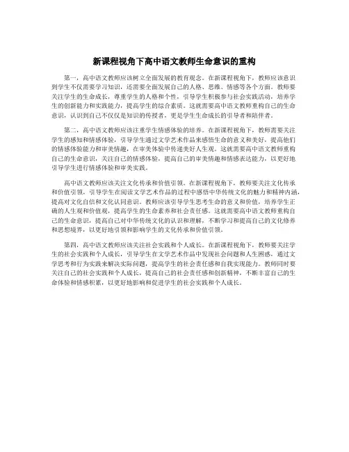 新课程视角下高中语文教师生命意识的重构