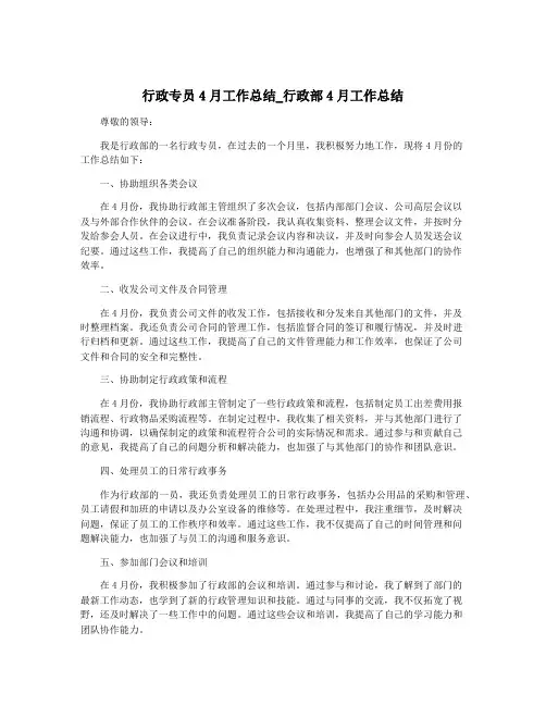行政专员4月工作总结_行政部4月工作总结