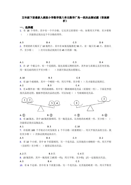 五年级下册最新人教版小学数学第八单元数学广角—找次品测试题(答案解析)