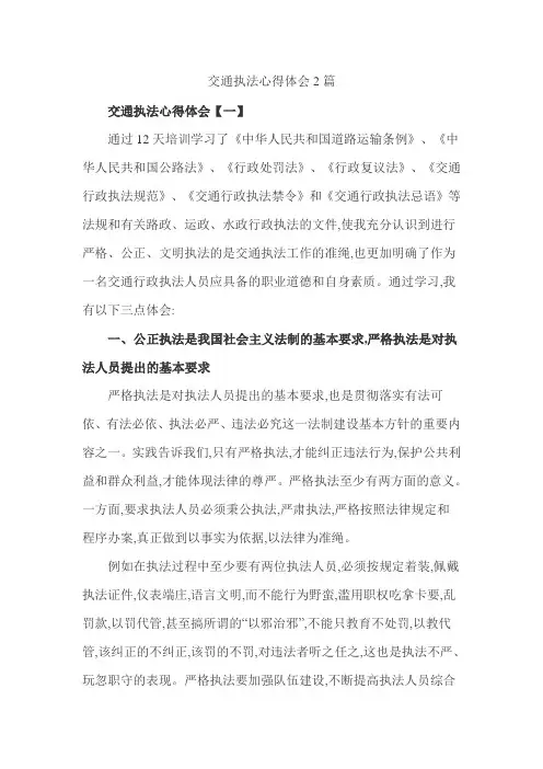 交通执法心得体会2篇