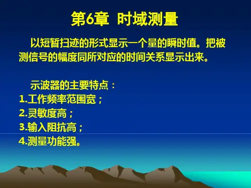 电子测量技术第7章时域测量