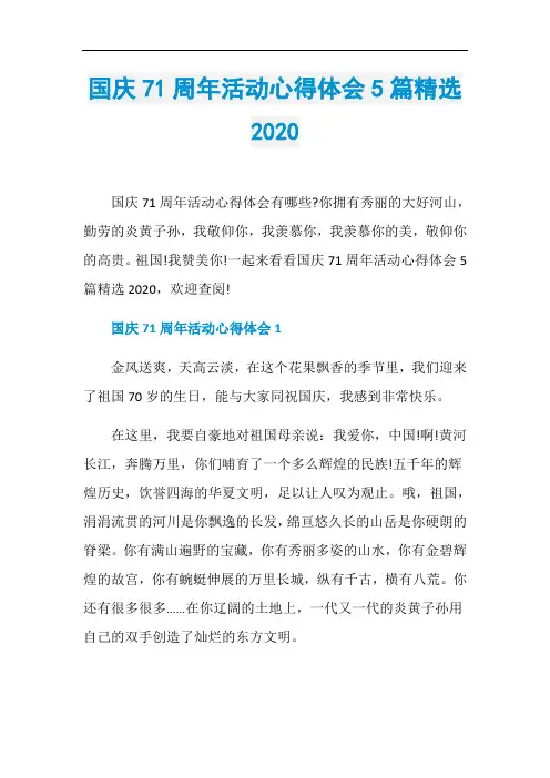 国庆71周年活动心得体会5篇精选2020