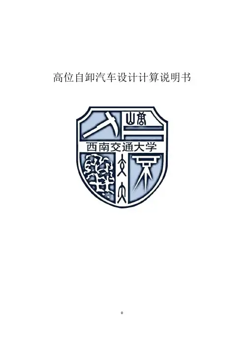 高位自卸汽车设计计算说明书_毕业设计 精品