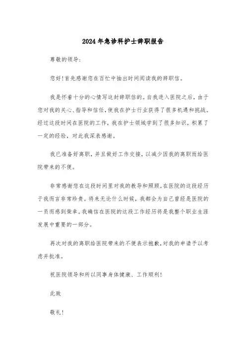 2024年急诊科护士辞职报告（四篇）