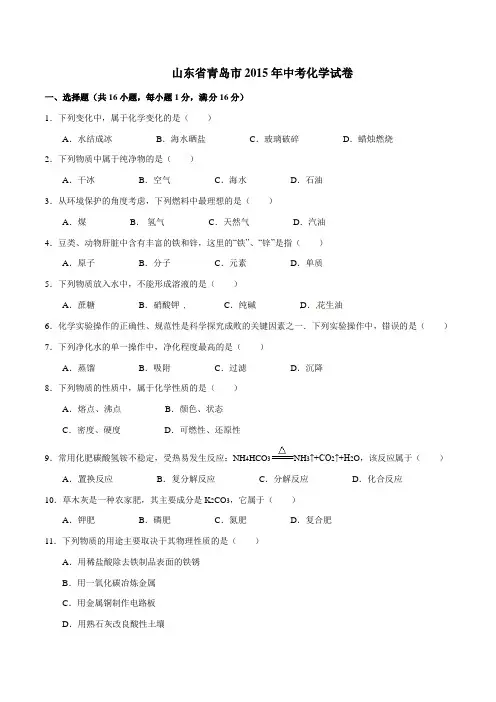 2015年中考真题精品解析 化学 (山东青岛卷) 精编word版(原卷版)