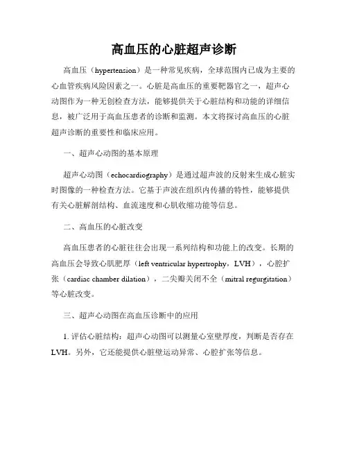 高血压的心脏超声诊断