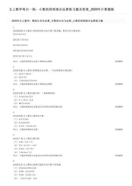 五上数学每日一练：小数的四则混合运算练习题及答案_2020年计算题版