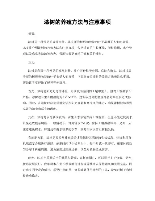 漆树的养殖方法与注意事项