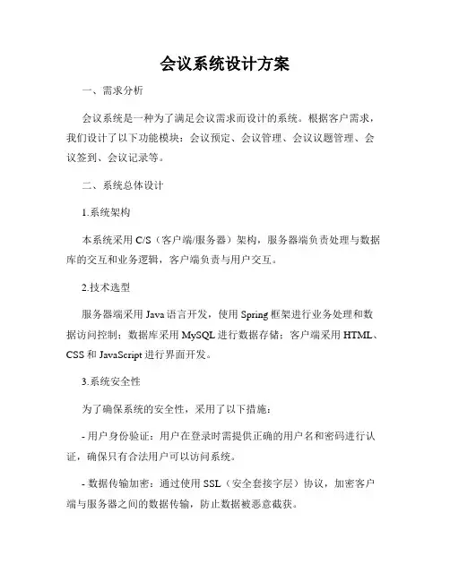 会议系统设计方案