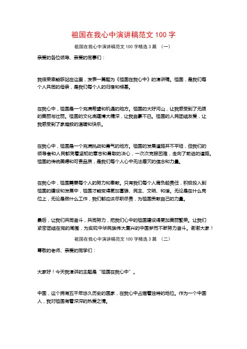 祖国在我心中演讲稿范文100字3篇