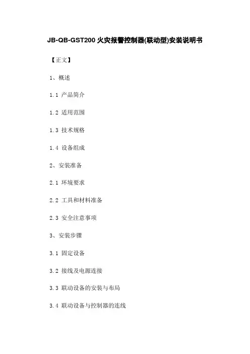 JB-QB-GST200火灾报警控制器(联动型)安装说明书