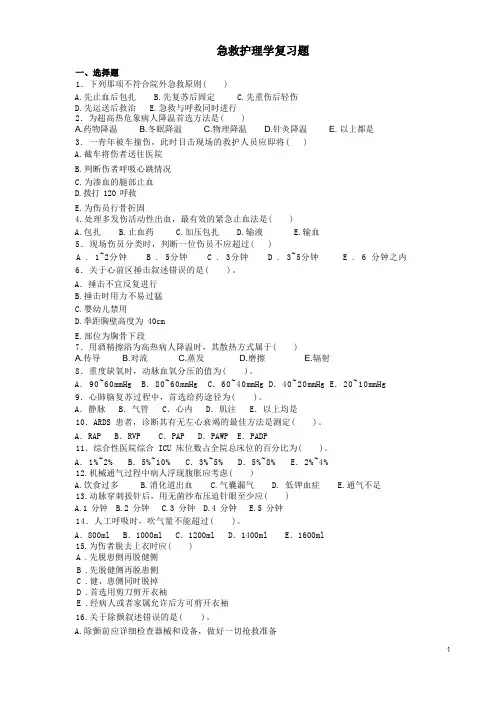 急救护理学复习题知识