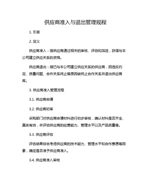 供应商准入与退出管理规程