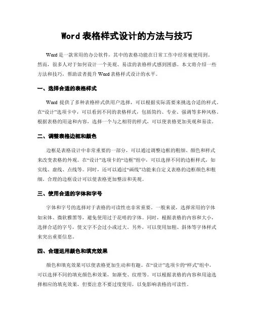 Word表格样式设计的方法与技巧