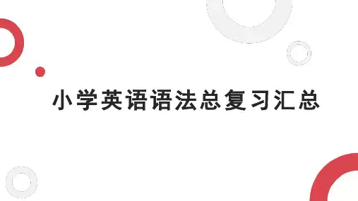 小学英语语法总结-PPT-讲解与练习