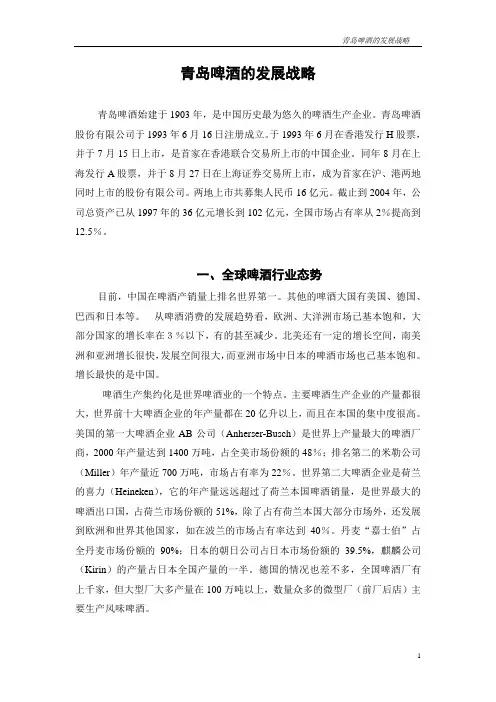 青岛啤酒的发展战略