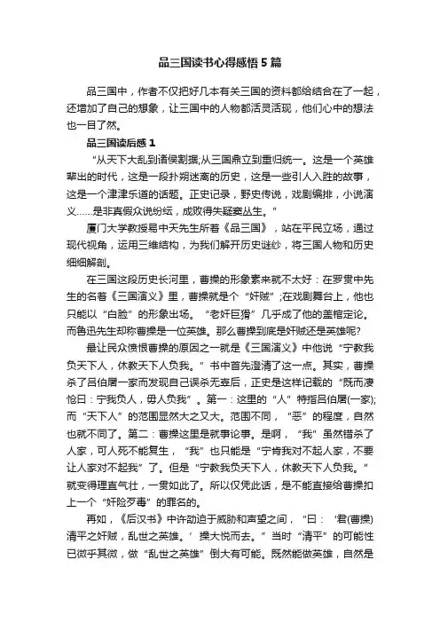 品三国读书心得感悟5篇